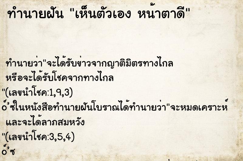ทำนายฝัน เห็นตัวเอง หน้าตาดี